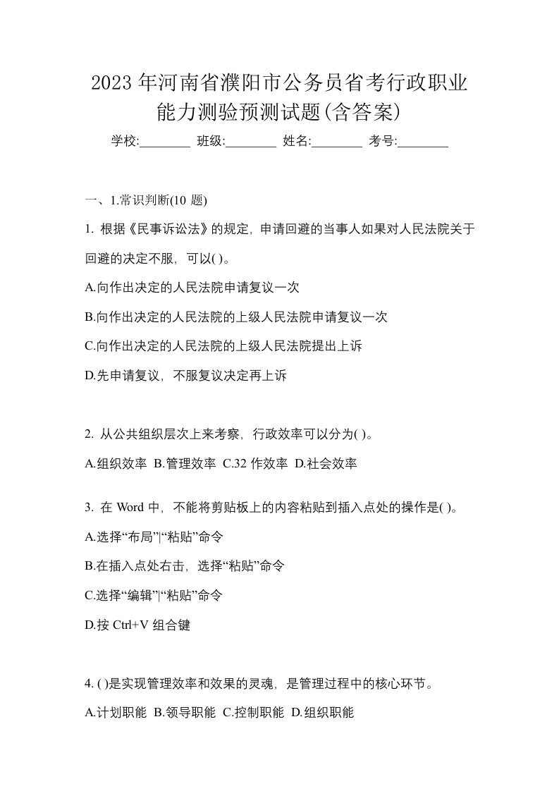 2023年河南省濮阳市公务员省考行政职业能力测验预测试题含答案