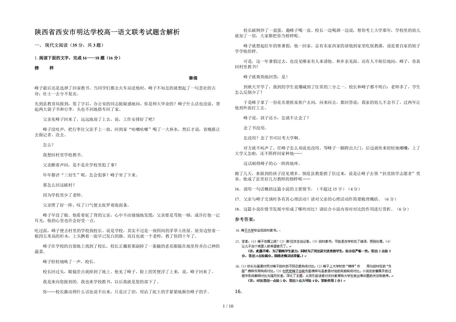 陕西省西安市明达学校高一语文联考试题含解析