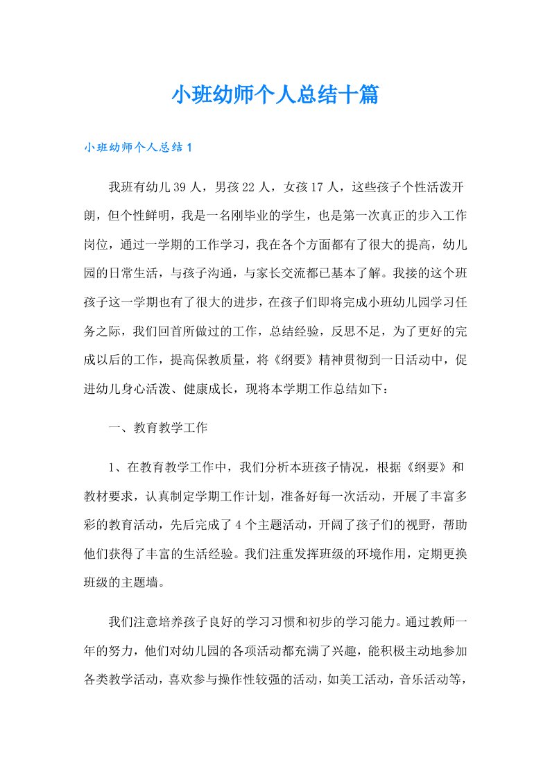 小班幼师个人总结十篇