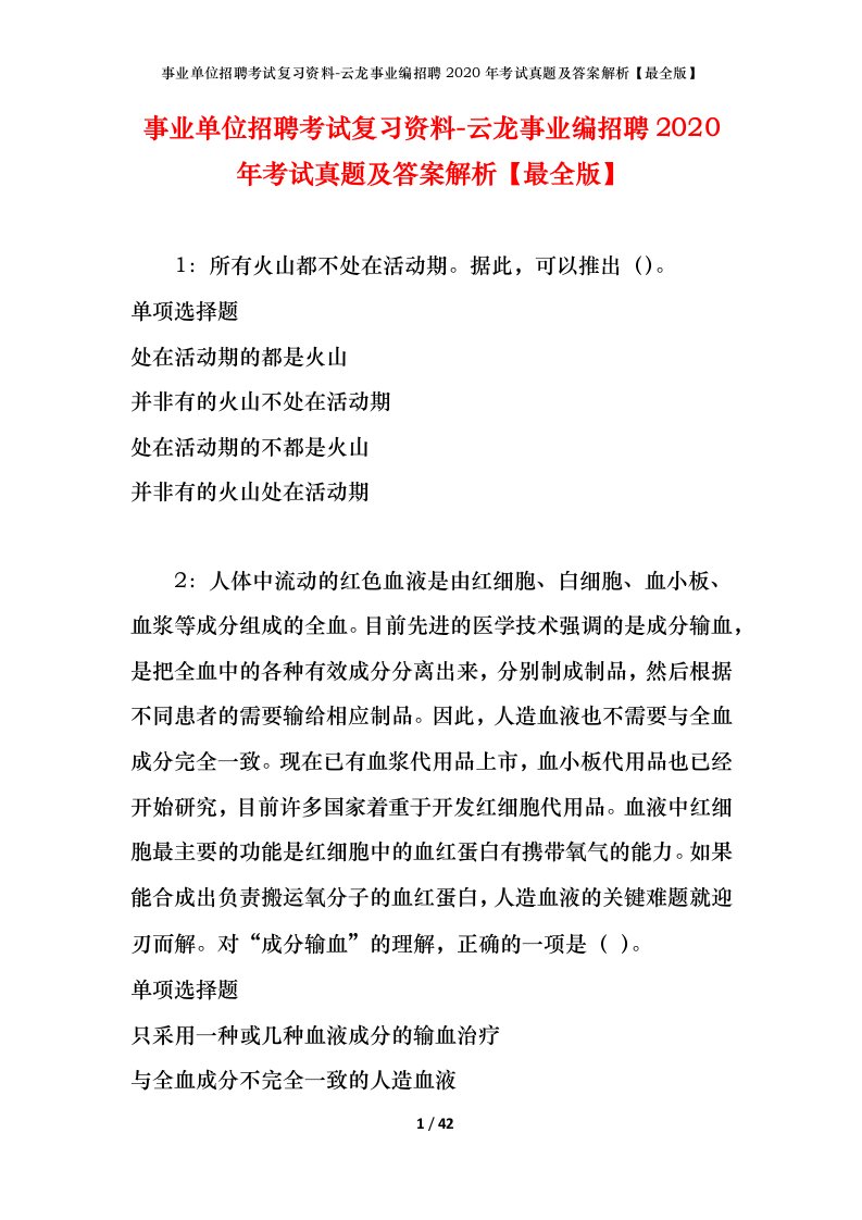 事业单位招聘考试复习资料-云龙事业编招聘2020年考试真题及答案解析最全版