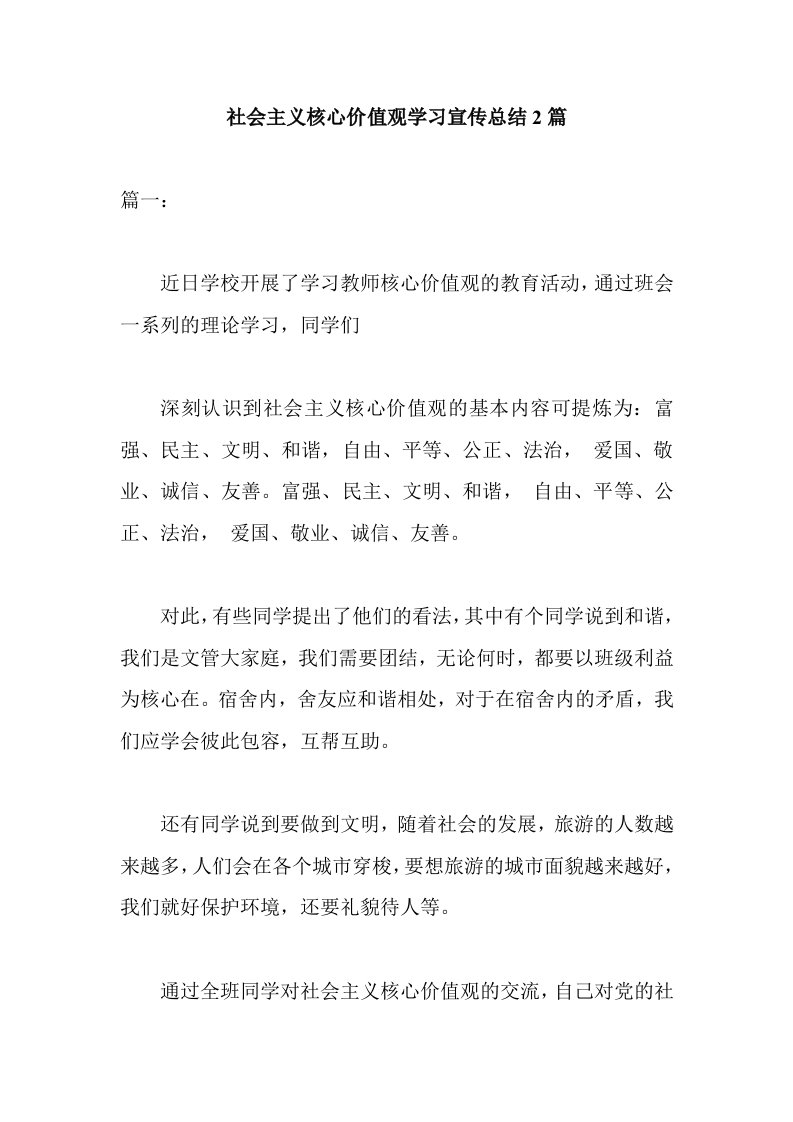 社会主义核心价值观学习宣传总结2篇