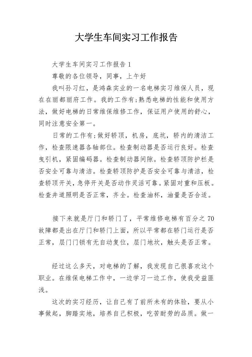 大学生车间实习工作报告