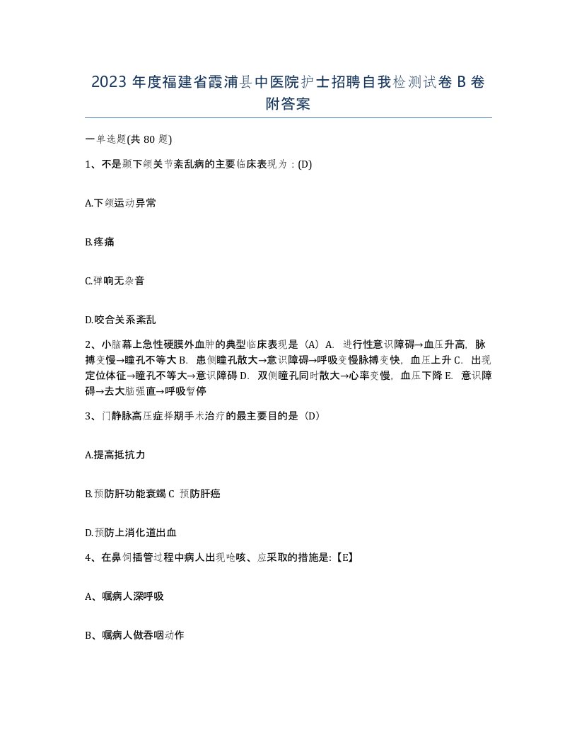 2023年度福建省霞浦县中医院护士招聘自我检测试卷B卷附答案