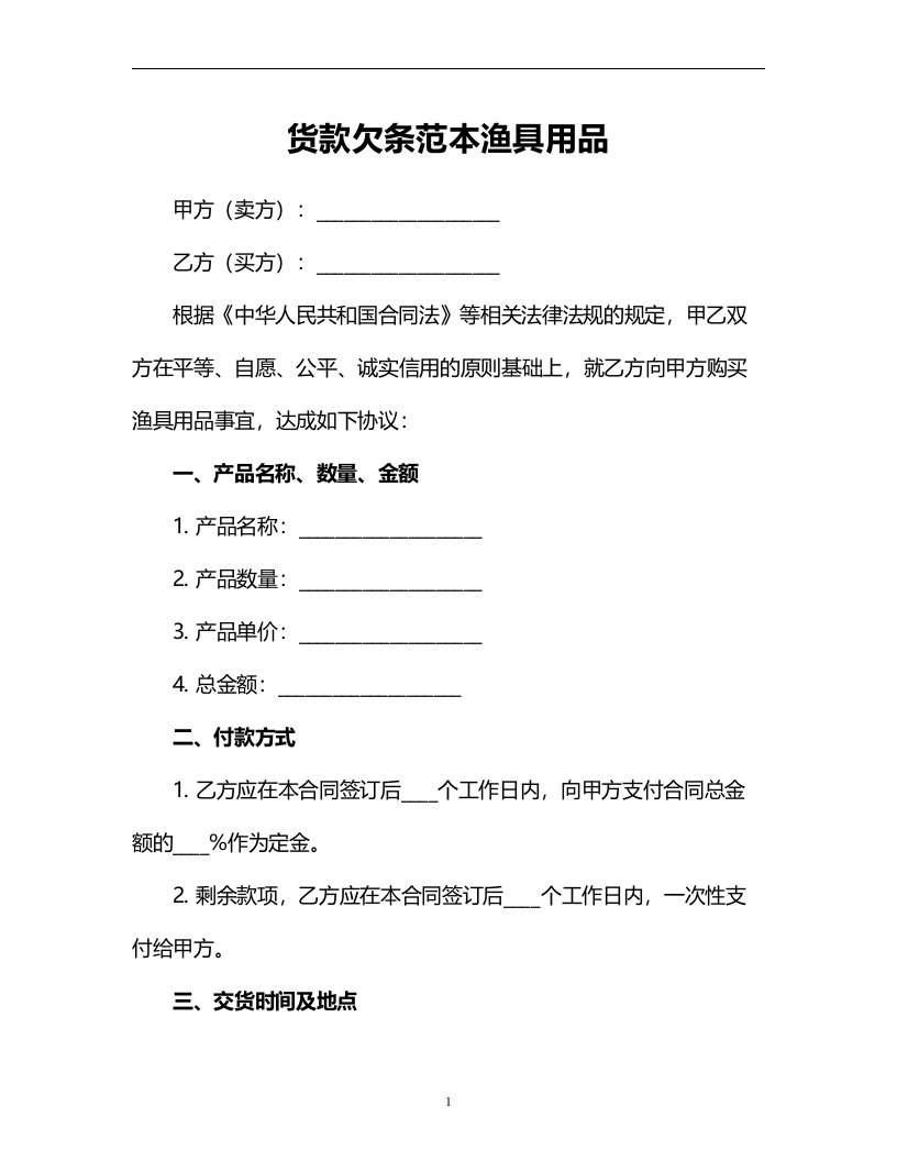 货款欠条范本渔具用品