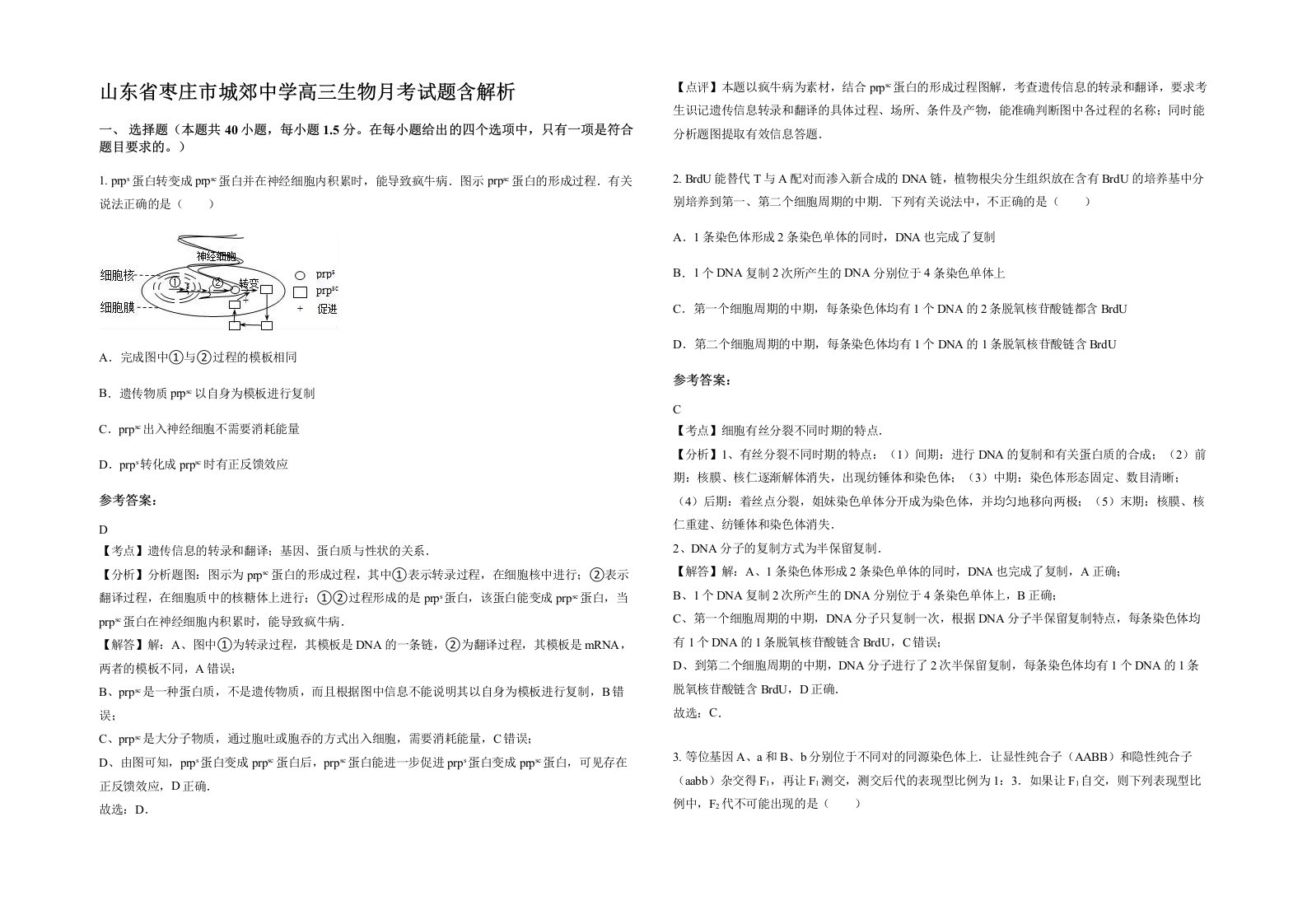 山东省枣庄市城郊中学高三生物月考试题含解析