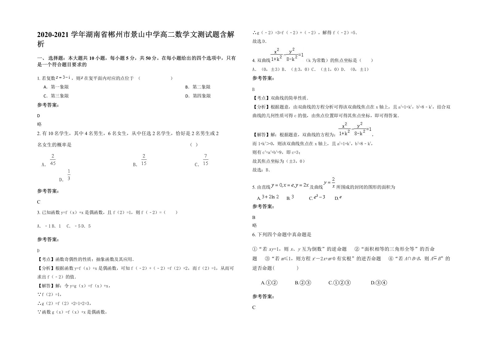 2020-2021学年湖南省郴州市景山中学高二数学文测试题含解析