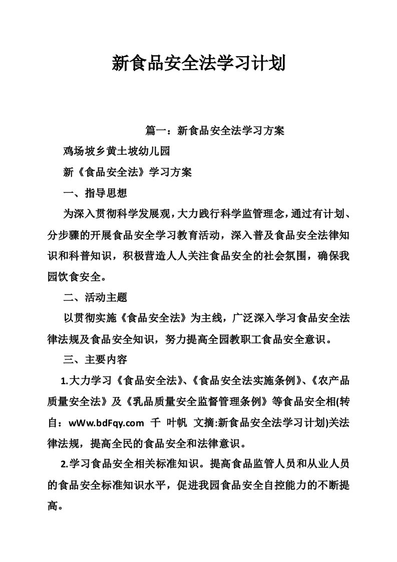 新食品安全法学习计划