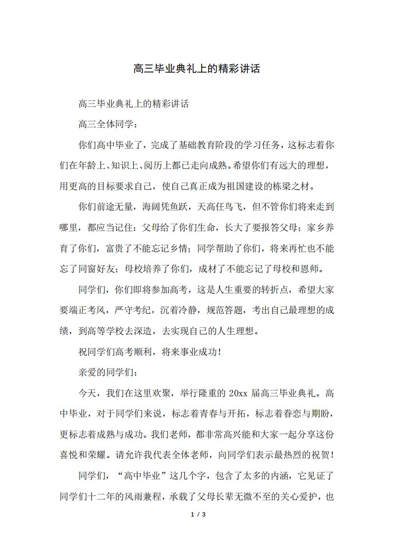 高三毕业典礼上的精彩讲话