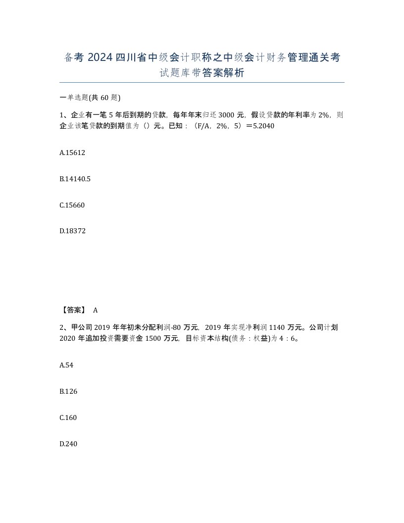 备考2024四川省中级会计职称之中级会计财务管理通关考试题库带答案解析