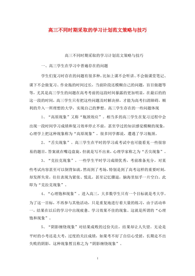 精选高三不同时期采取的学习计划范文策略与技巧