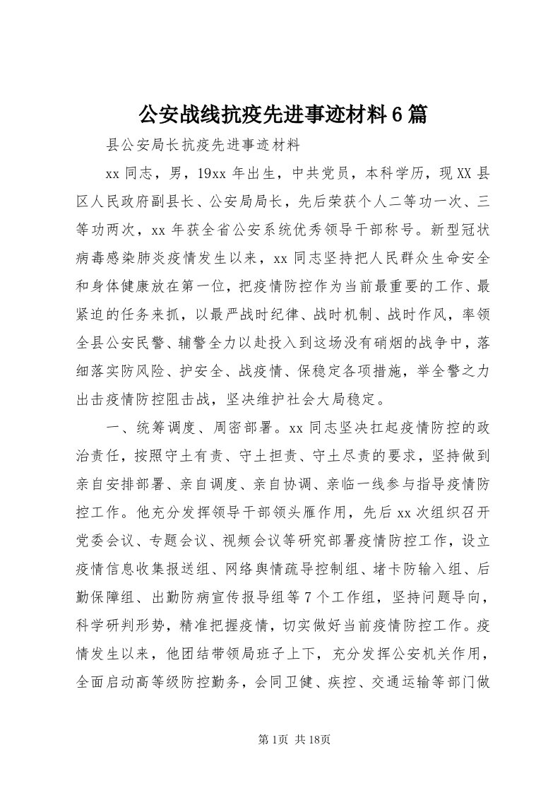 公安战线抗疫先进事迹材料6篇