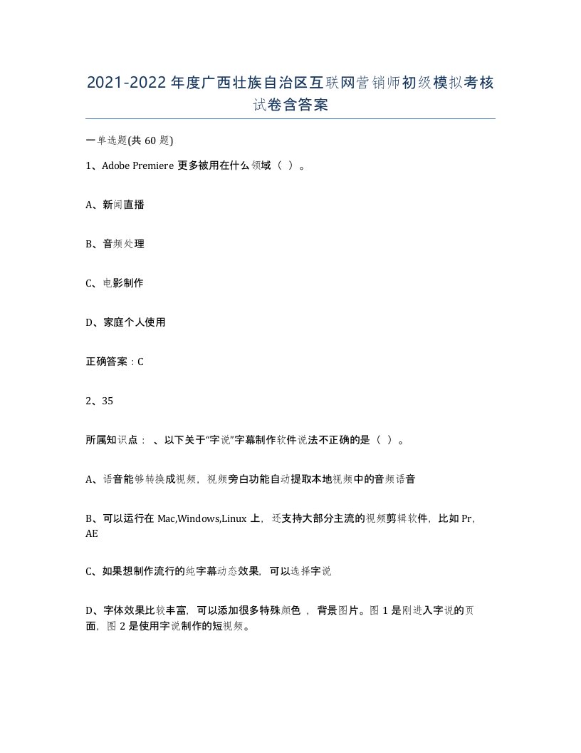 2021-2022年度广西壮族自治区互联网营销师初级模拟考核试卷含答案