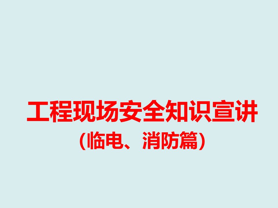 工程安全-工程现场安全知识宣讲临电消防