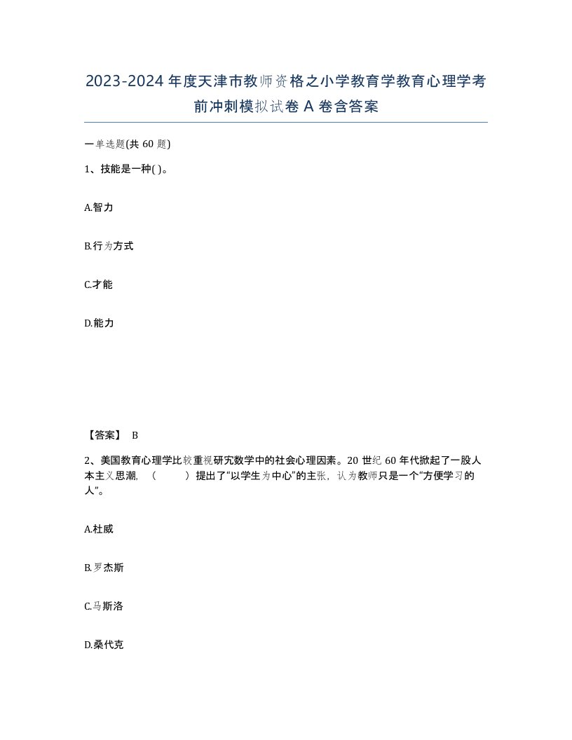 2023-2024年度天津市教师资格之小学教育学教育心理学考前冲刺模拟试卷A卷含答案