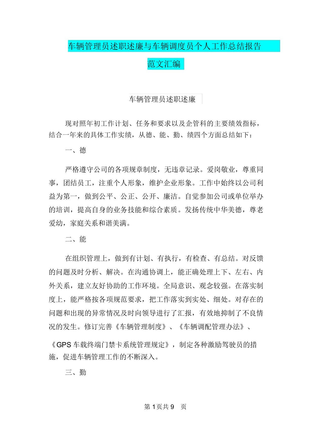 车辆管理员述职述廉与车辆调度员个人工作总结报告范文汇编