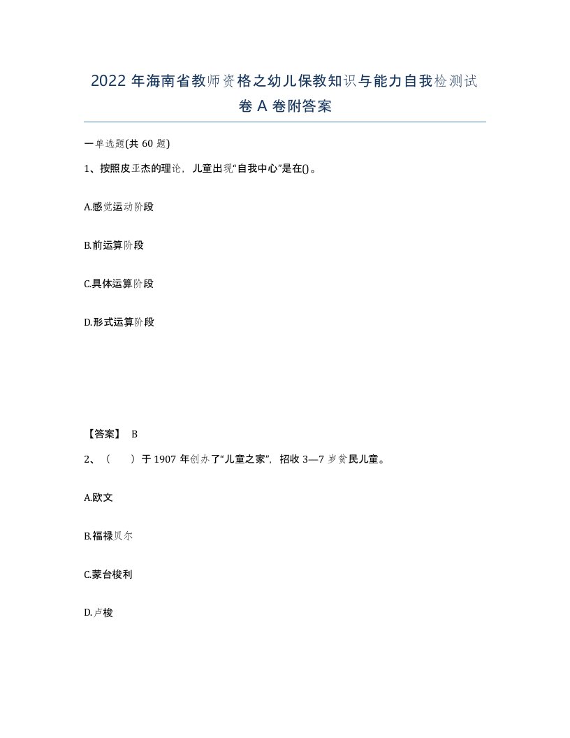 2022年海南省教师资格之幼儿保教知识与能力自我检测试卷A卷附答案