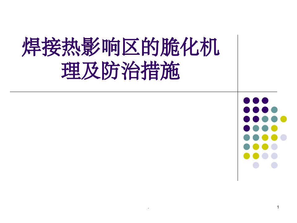 焊接热影响区的脆化机理及防治措施ppt课件