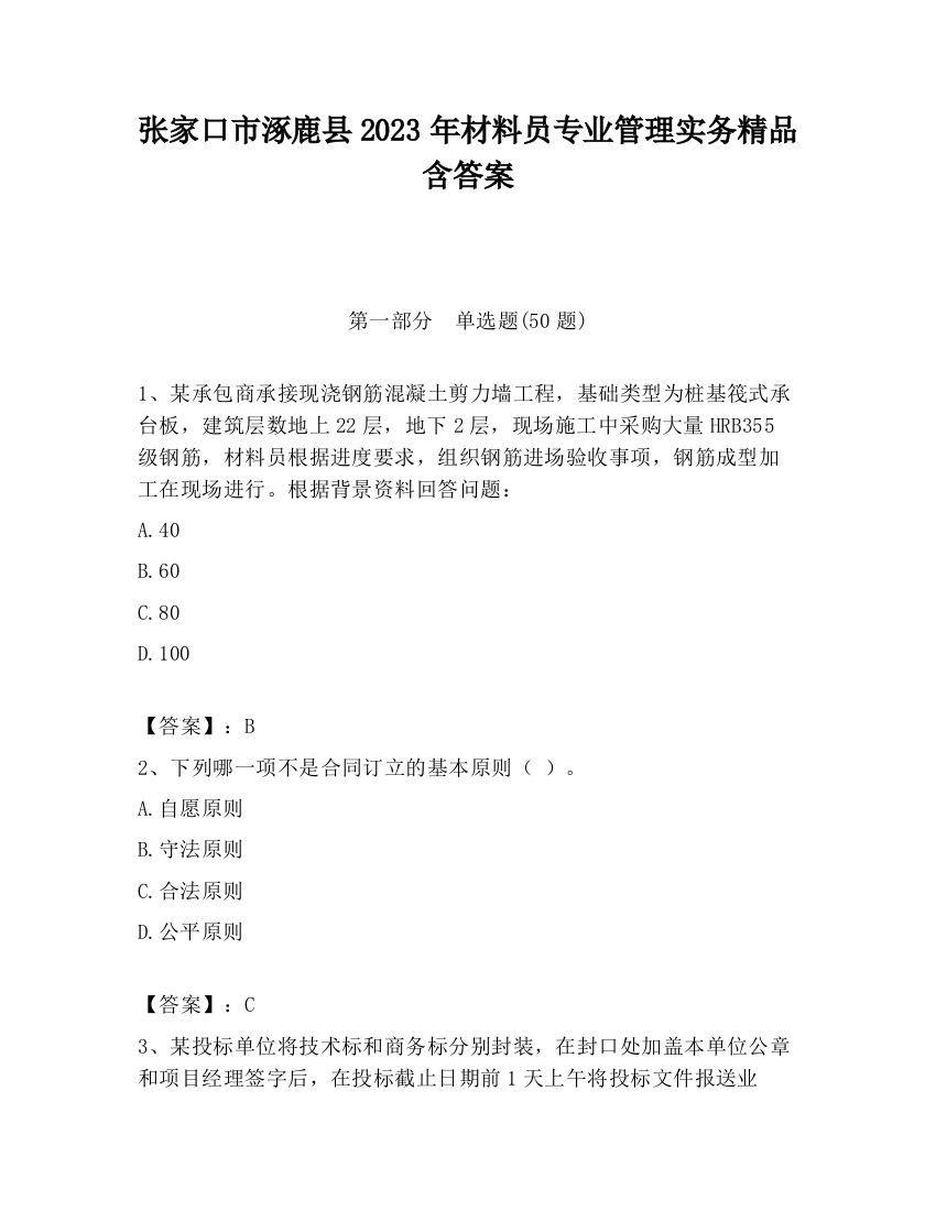 张家口市涿鹿县2023年材料员专业管理实务精品含答案