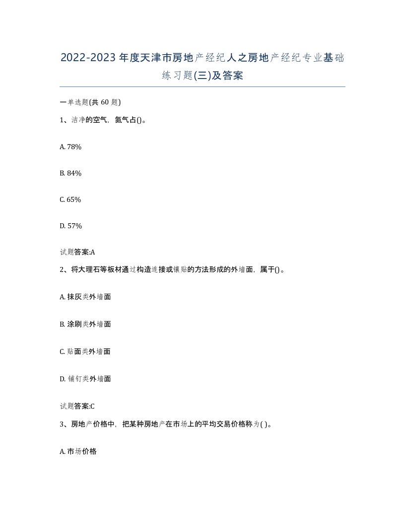 2022-2023年度天津市房地产经纪人之房地产经纪专业基础练习题三及答案