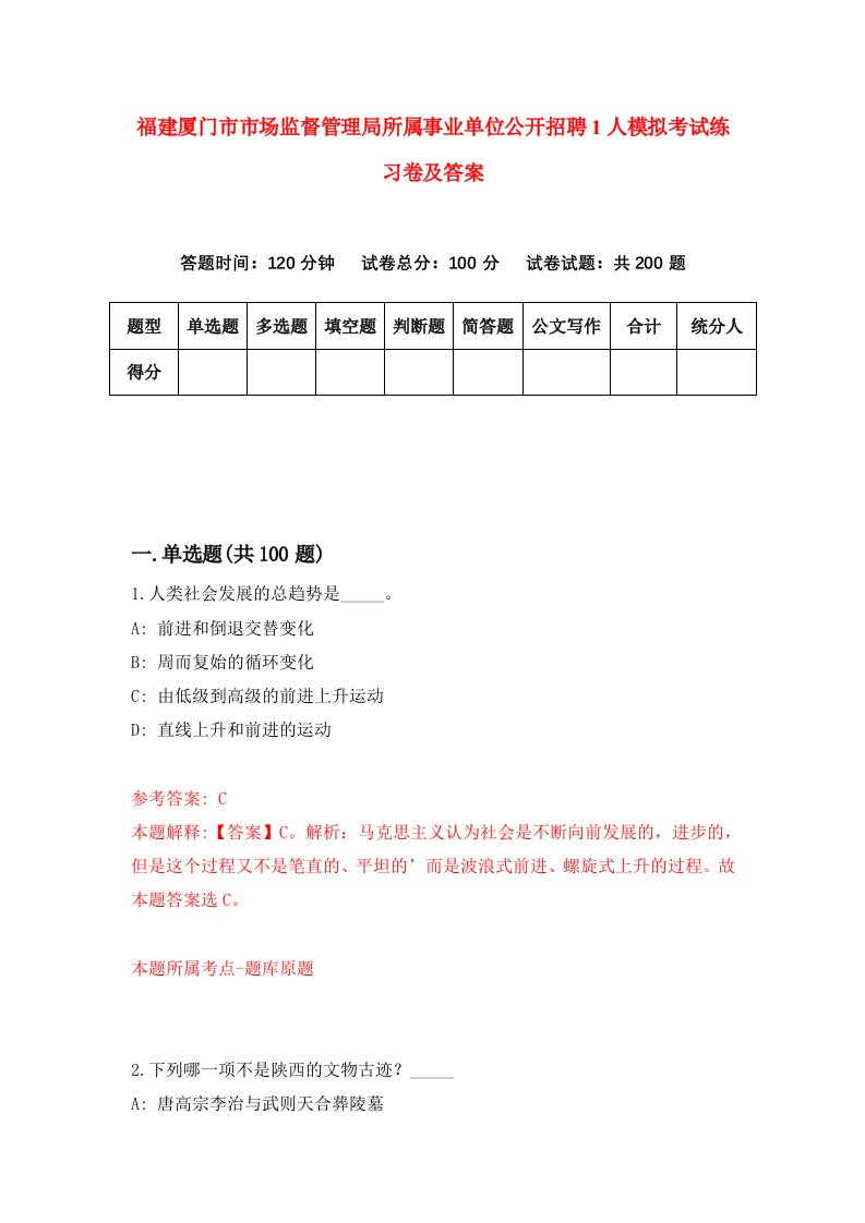 福建厦门市市场监督管理局所属事业单位公开招聘1人模拟考试练习卷及答案第3卷