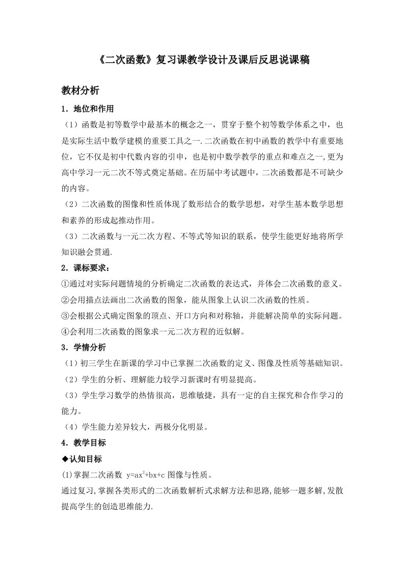 二次函数复习课教学设计及课后反思说课稿