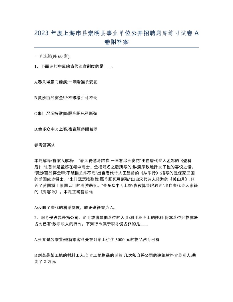 2023年度上海市县崇明县事业单位公开招聘题库练习试卷A卷附答案