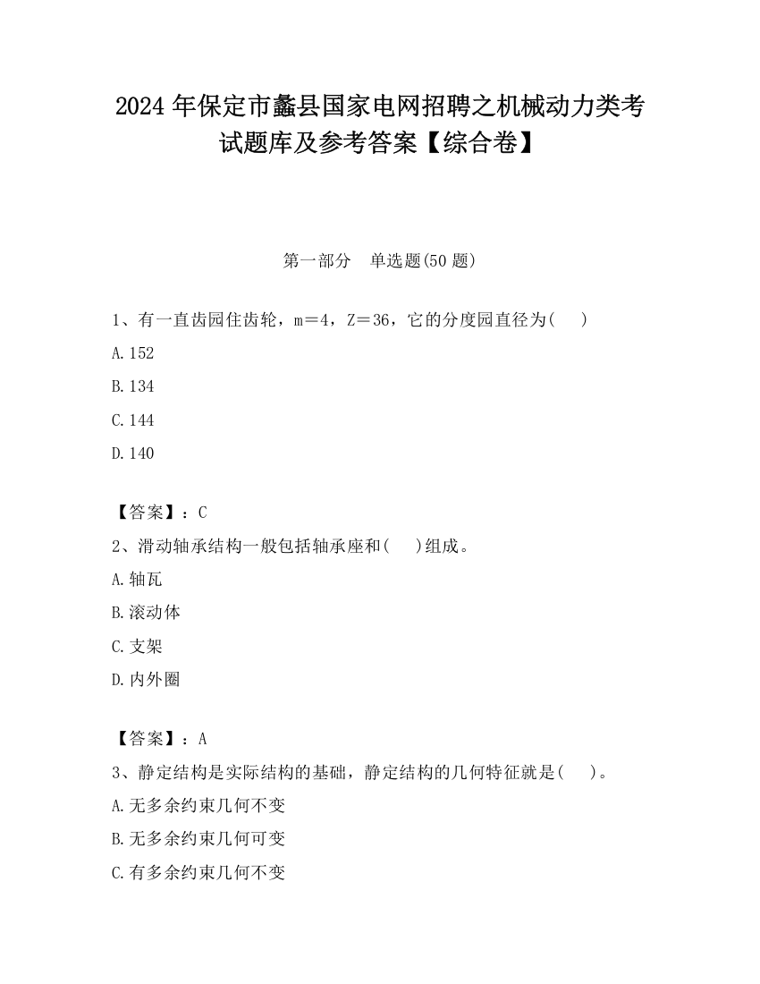 2024年保定市蠡县国家电网招聘之机械动力类考试题库及参考答案【综合卷】