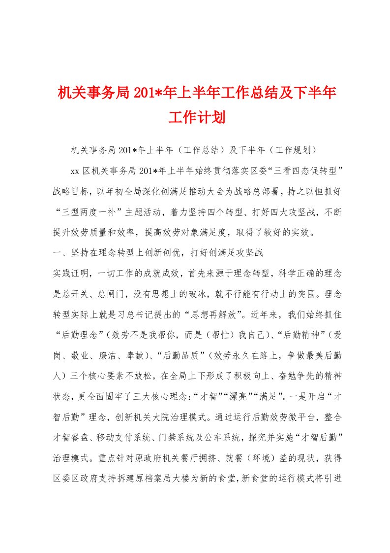 机关事务局2023年年上半年工作总结及下半年工作计划