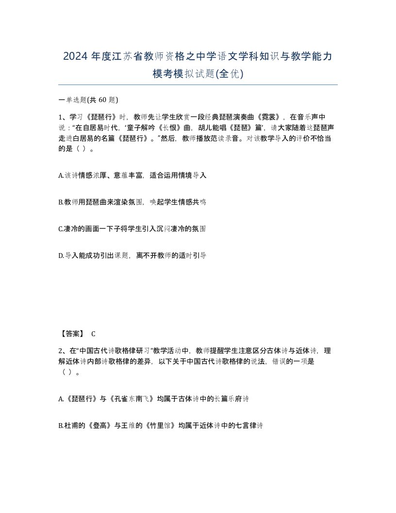 2024年度江苏省教师资格之中学语文学科知识与教学能力模考模拟试题全优