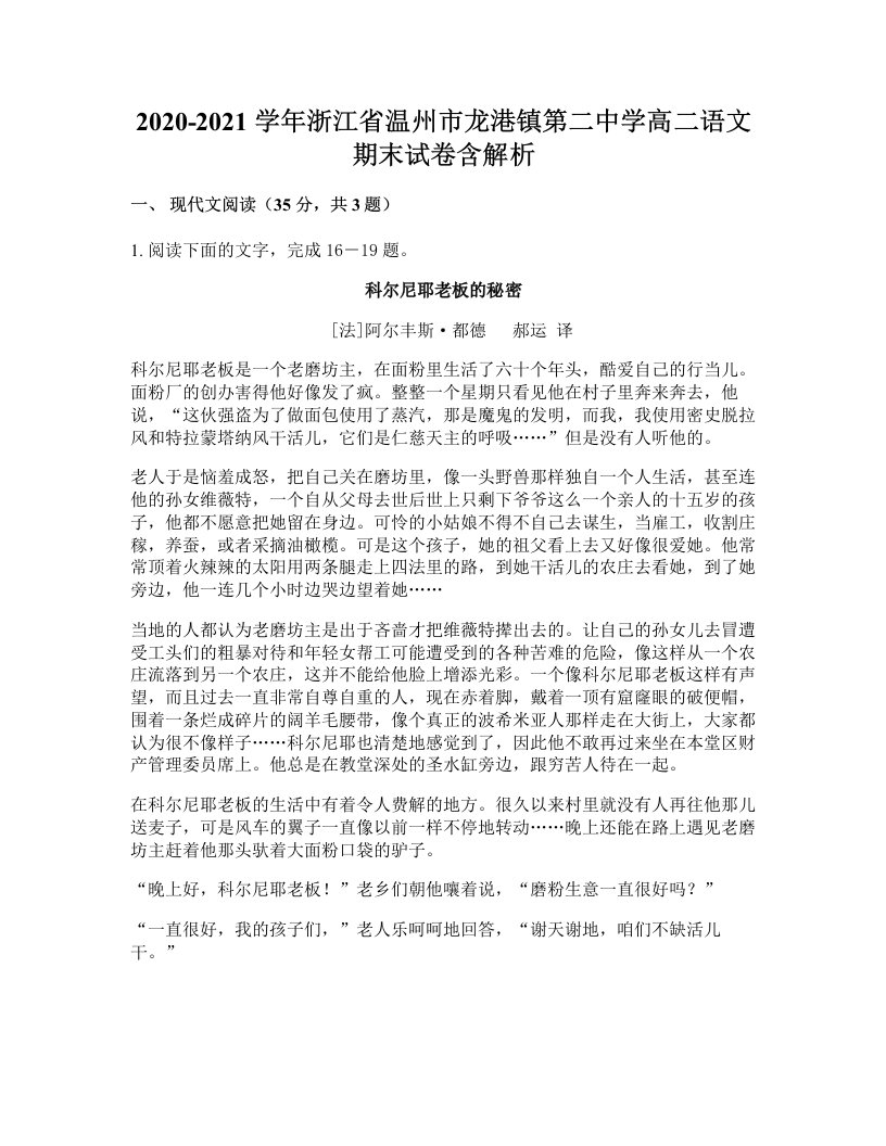 2020-2021学年浙江省温州市龙港镇第二中学高二语文期末试卷含解析