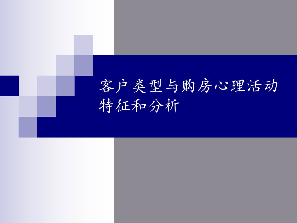 客户类型与购房心理活动特征和分析