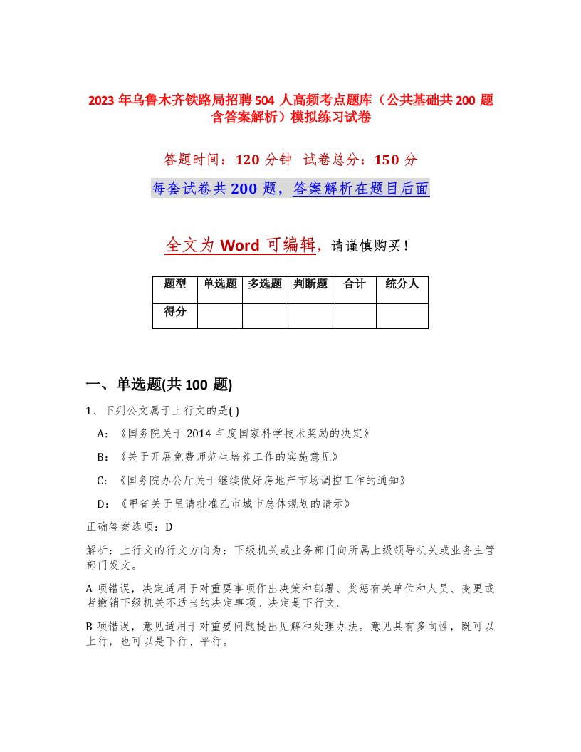 2023年乌鲁木齐铁路局招聘504人高频考点题库公共基础共200题含答案解析模拟练习试卷