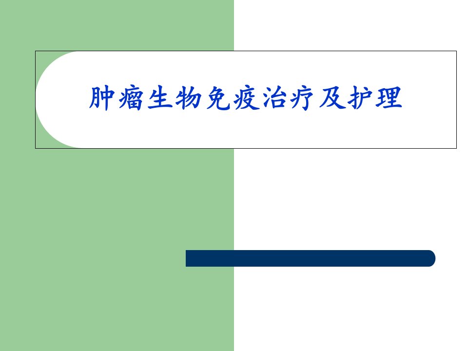 肿瘤生物免疫治疗及护理教学幻灯片