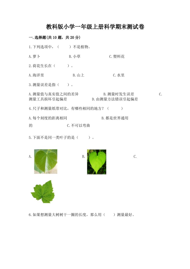 教科版小学一年级上册科学期末测试卷含答案【名师推荐】