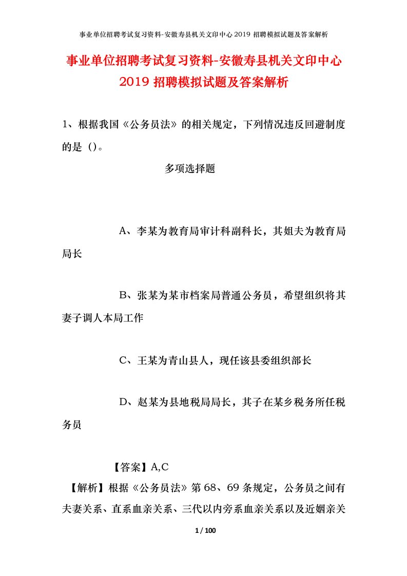 事业单位招聘考试复习资料-安徽寿县机关文印中心2019招聘模拟试题及答案解析