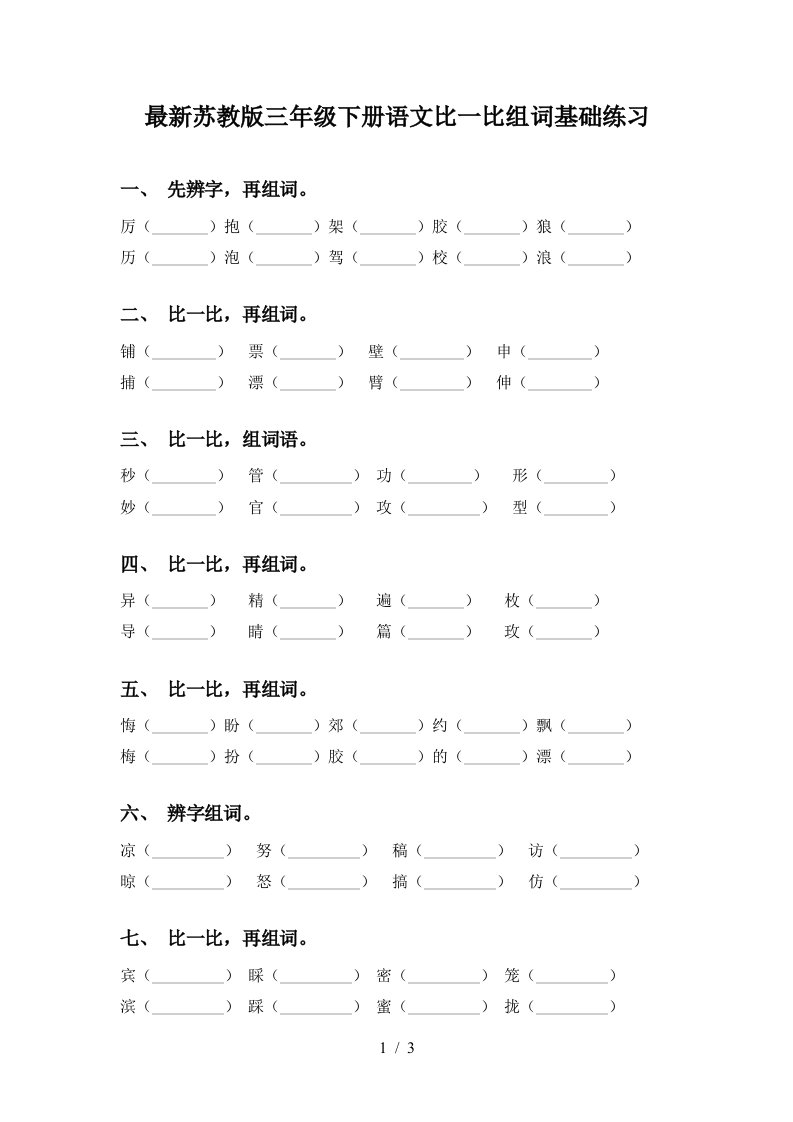 最新苏教版三年级下册语文比一比组词基础练习