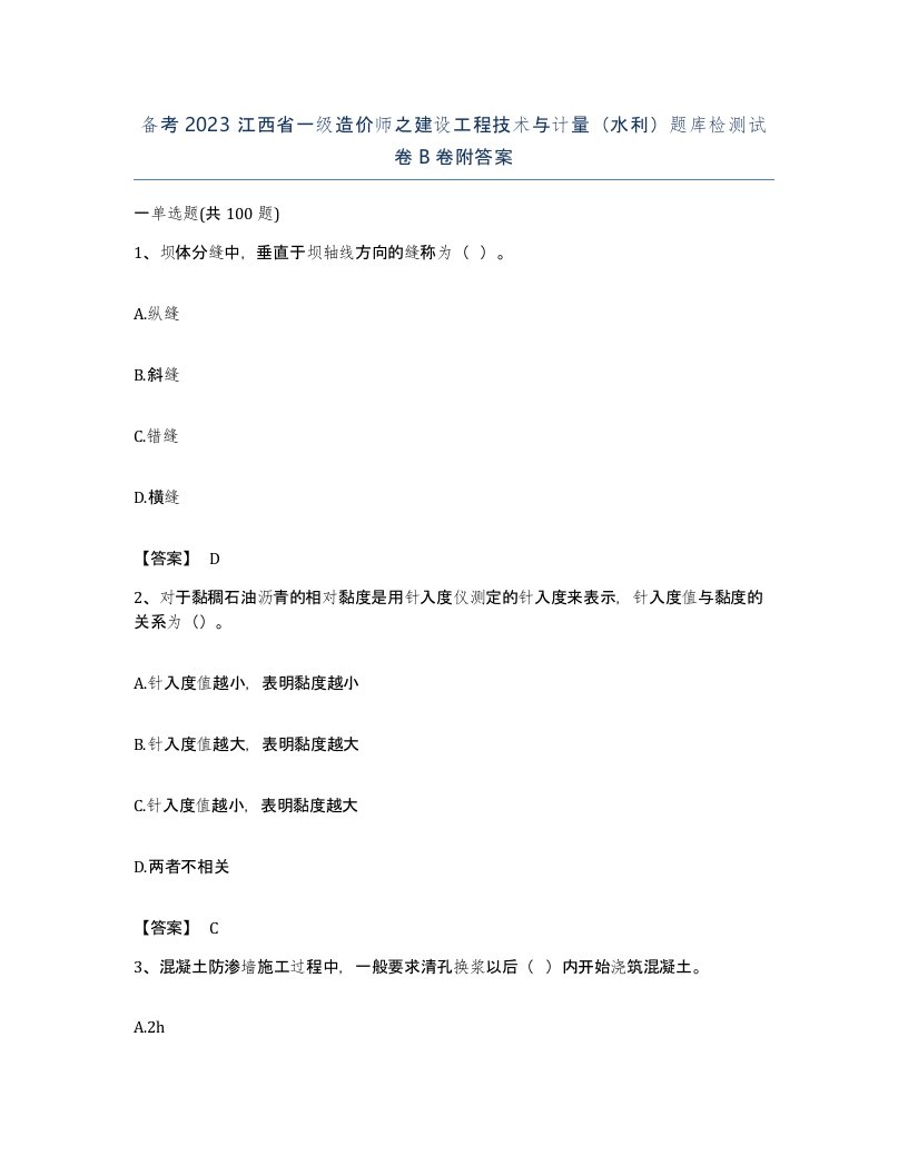 备考2023江西省一级造价师之建设工程技术与计量水利题库检测试卷B卷附答案