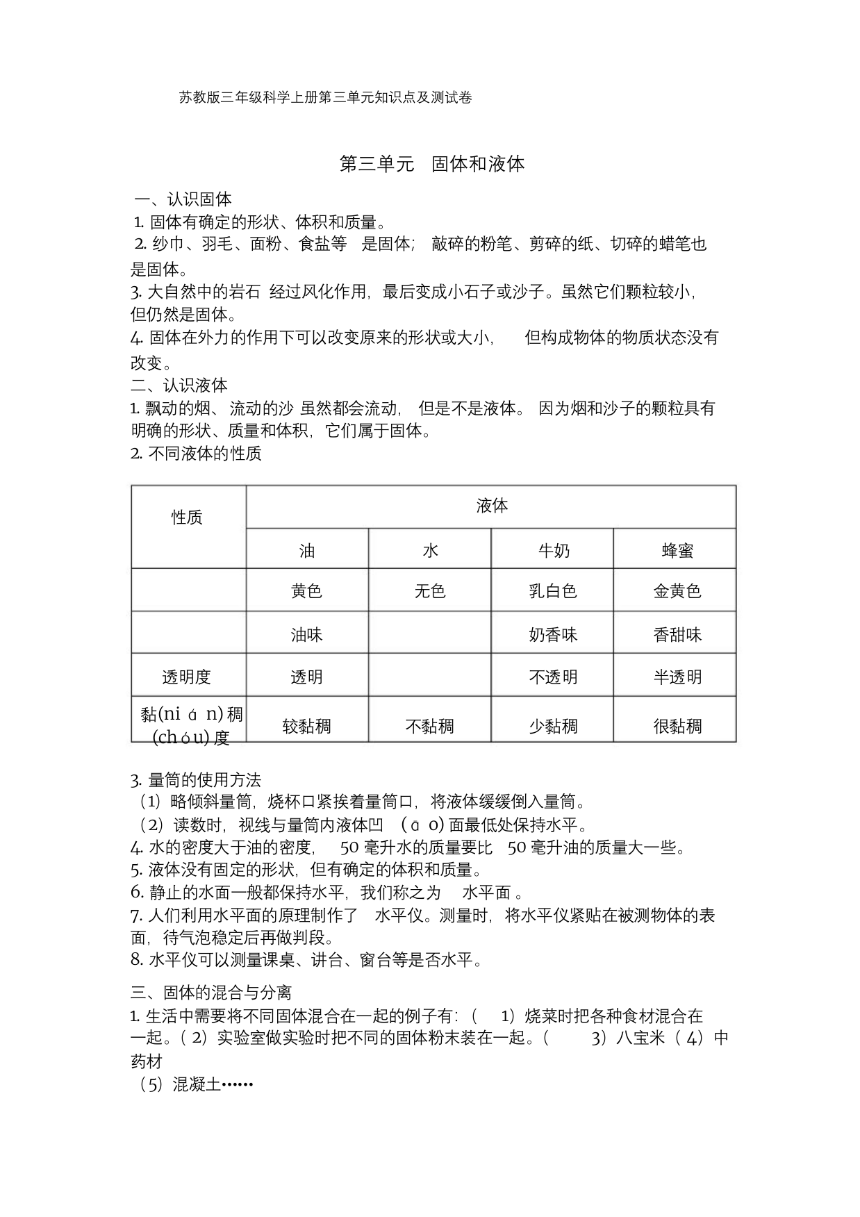 苏教版三年级科学上册第三单元固体和液体知识点及单元测试含答案