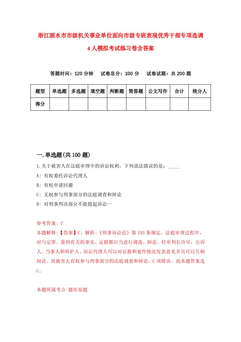 浙江丽水市市级机关事业单位面向市级专班表现优秀干部专项选调4人模拟考试练习卷含答案0