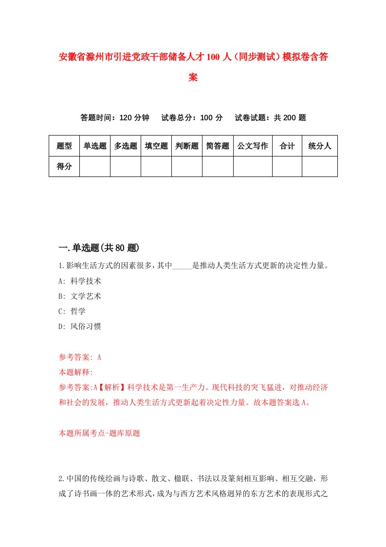 安徽省滁州市引进党政干部储备人才100人同步测试模拟卷含答案7