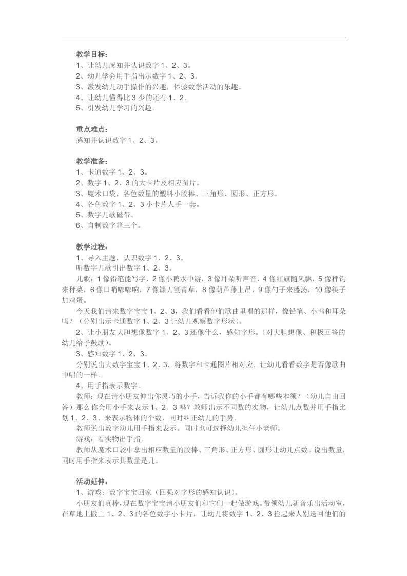 小班数学《认识数字123》PPT课件教案参考教案