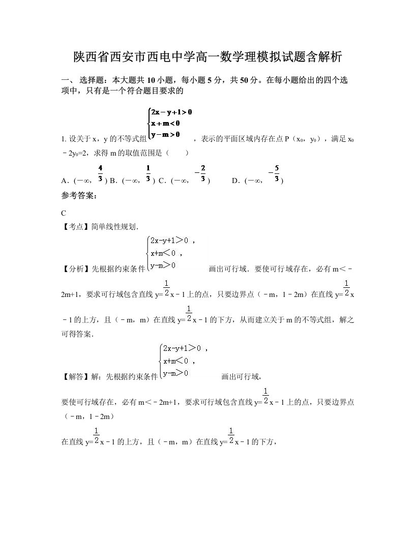 陕西省西安市西电中学高一数学理模拟试题含解析