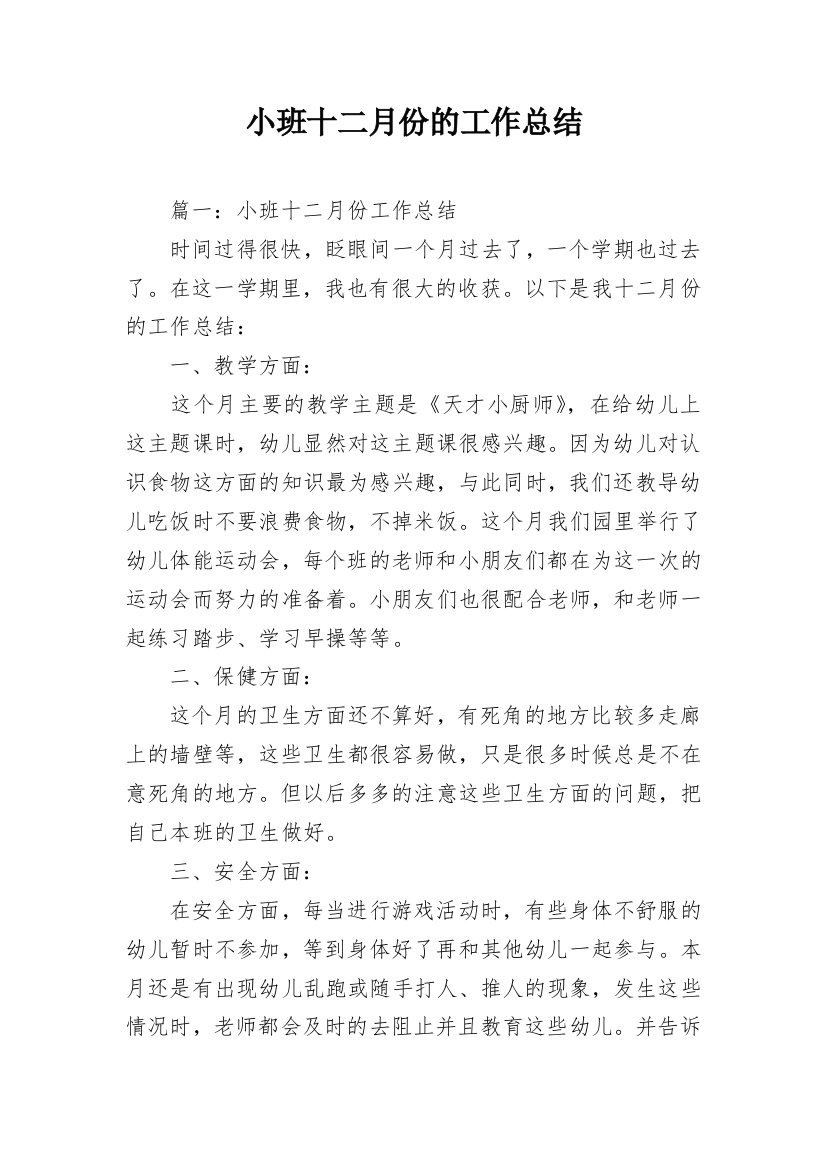 小班十二月份的工作总结