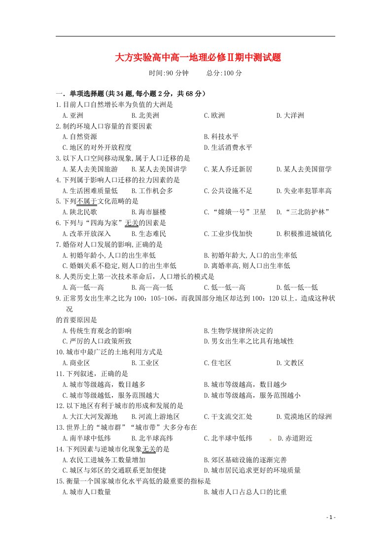 贵州省毕节市大方县实验高级中学高一地理期中试题