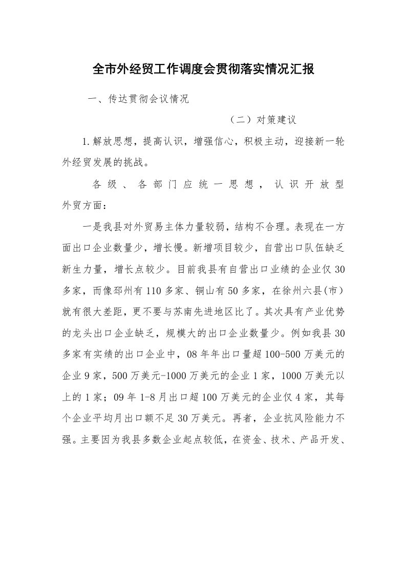 工作计划范文_计划规划_全市外经贸工作调度会贯彻落实情况汇报