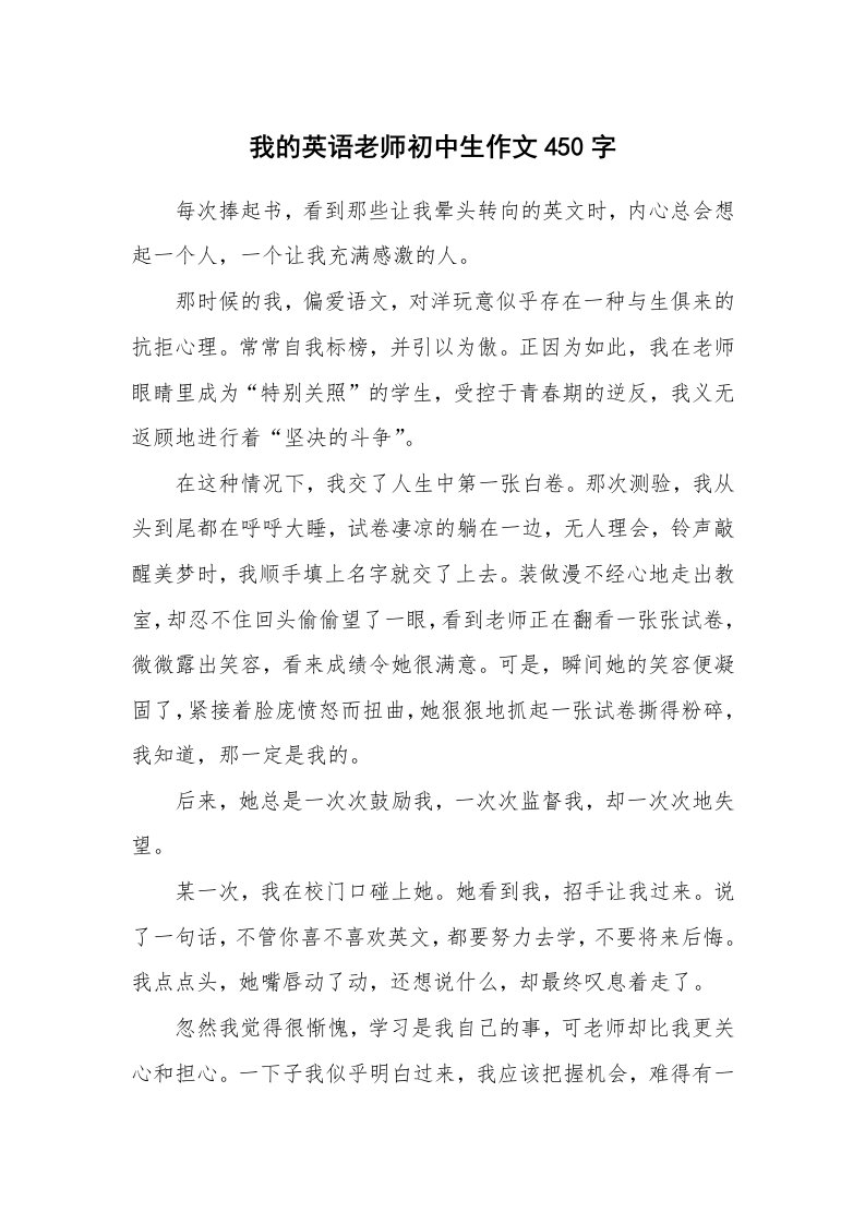 我的英语老师初中生作文450字