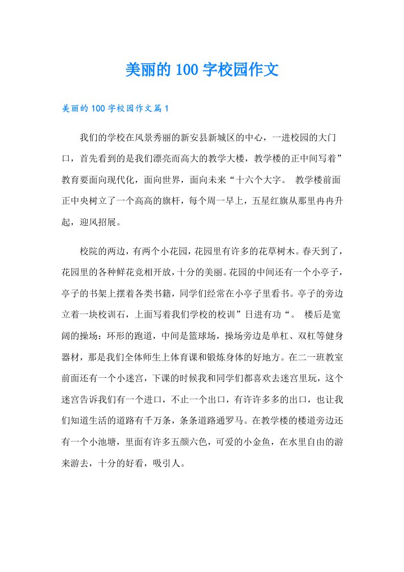 美丽的100字校园作文