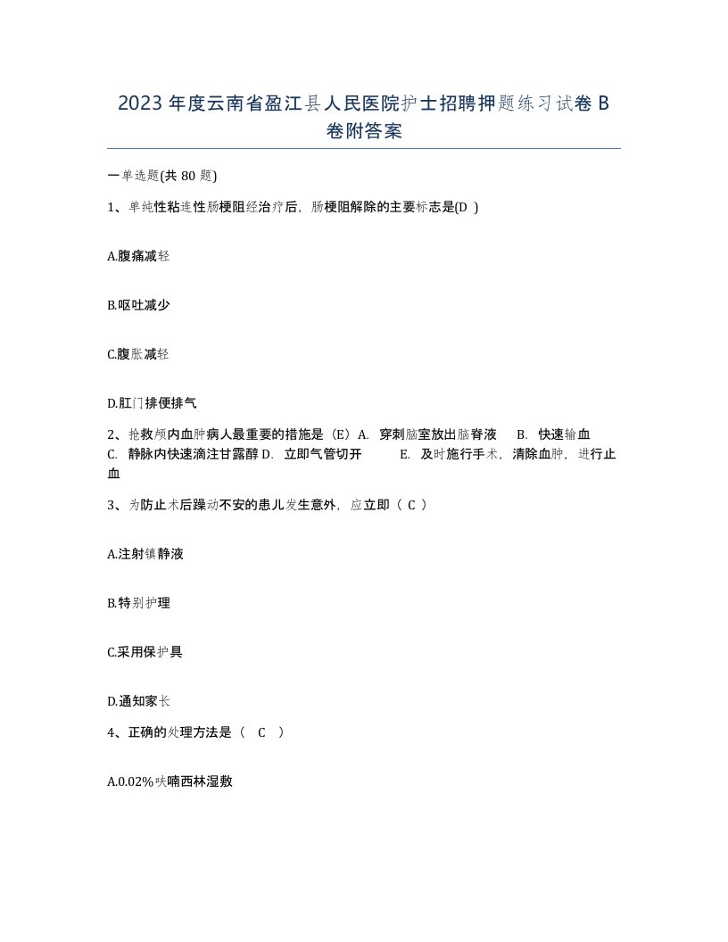 2023年度云南省盈江县人民医院护士招聘押题练习试卷B卷附答案