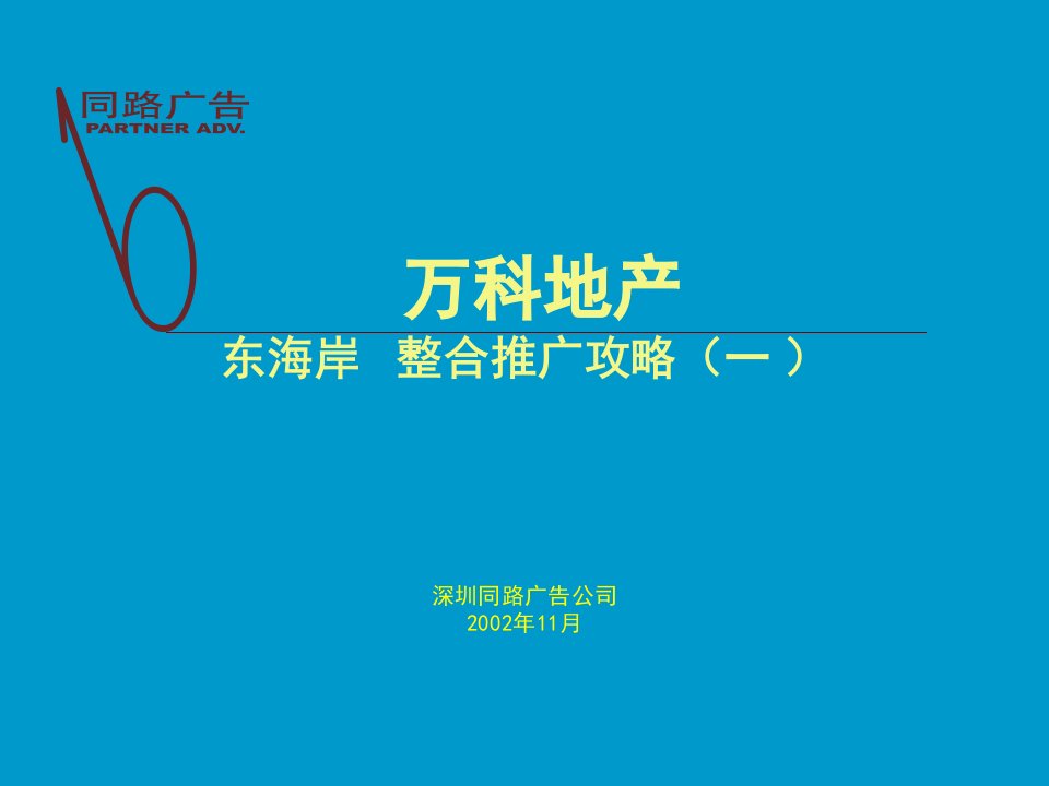 万科东海岸整合推广攻略