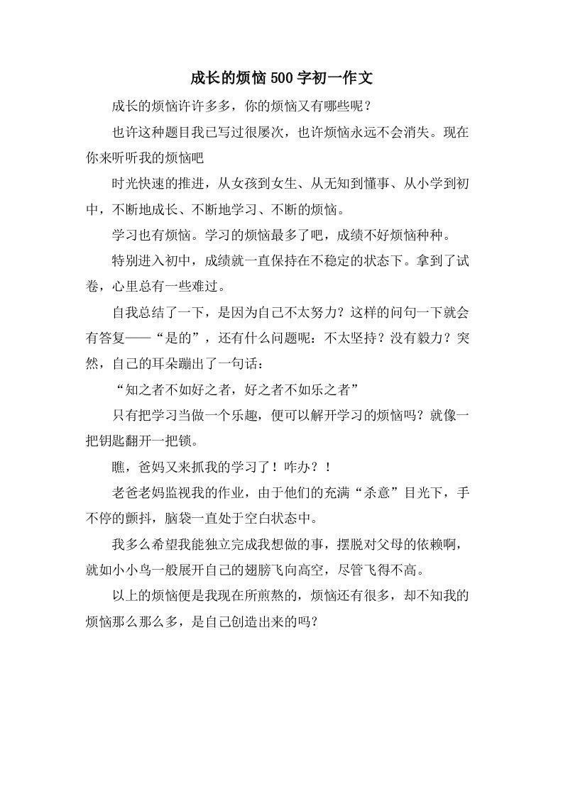 成长的烦恼500字初一作文